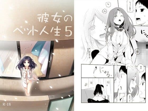 彼女のペット人生5の表紙