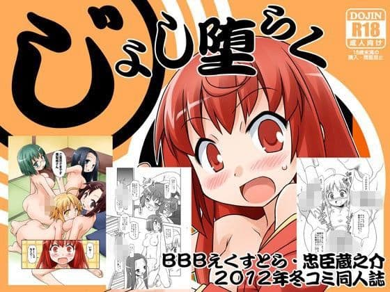 じょし堕らくの表紙