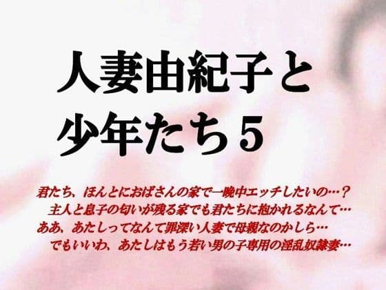 人妻由紀子と少年たち5の表紙