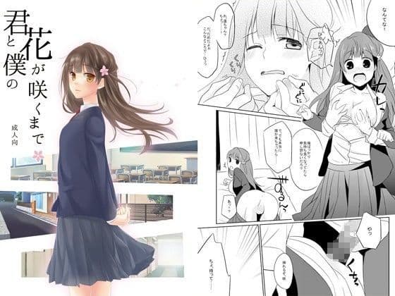 君と僕の花が咲くまでの表紙