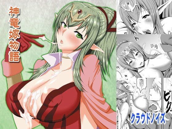 神竜嫁物語の表紙