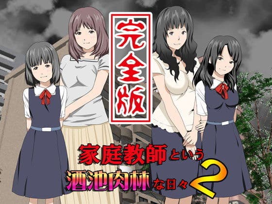 家庭教師という酒池肉林な日々2完全版の表紙