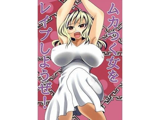 ムカつく女をレ○プしようぜ！の表紙