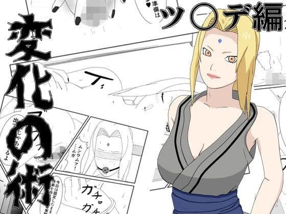 変化の術 ツ○デ編の表紙