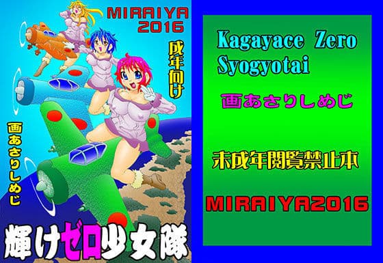 輝けゼロ少女隊の表紙