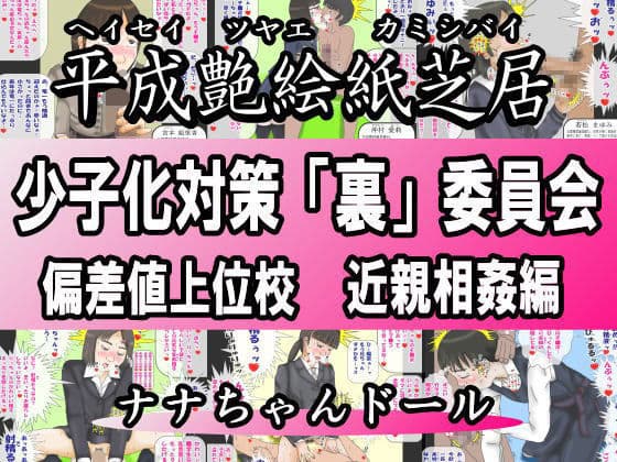 平成艶絵紙芝居 少子化対策「裏」委員会 偏差値上位校 近親相姦編の表紙