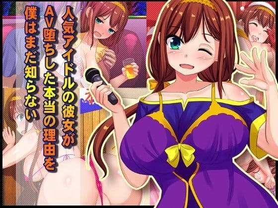 人気アイドルの彼女がAV堕ちした本当の理由を僕はまだ知らないの表紙