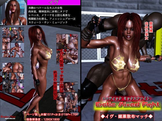 エロティック・ミックスファイト・イヴ・媚薬散布マッチの表紙