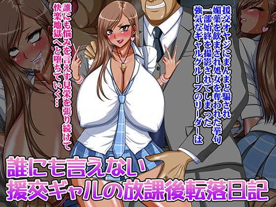 誰にも言えない援交ギャルの放課後転落日記の表紙