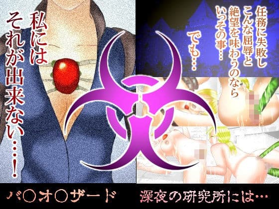 バイオドールはハメられての表紙