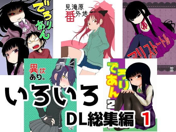 いろいろDL総集編 1の表紙