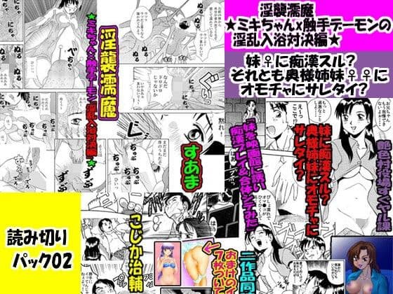 「読み切りパック02」淫襲濡魔★ミキちゃんx触手デーモンの淫乱入浴対決編★＆妹♀に痴●スル？それとも奥様姉妹♀♀にオモチャにサレタイ？の表紙