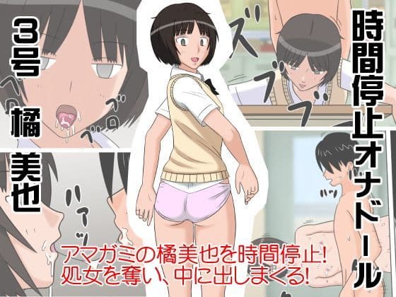 時間停止オナドール 3号 橘美也の表紙