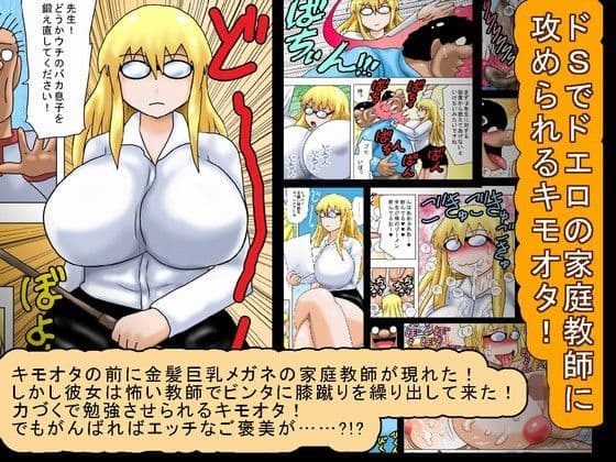 ドSでドエロの家庭教師に攻められるキモオタ！の表紙