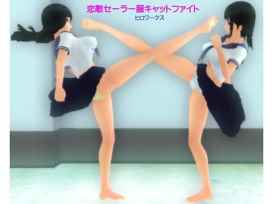恋敵セーラー服キャットファイトの表紙