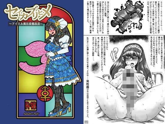 セイカブリヒメ〜アイドル異形肉体改造〜の表紙