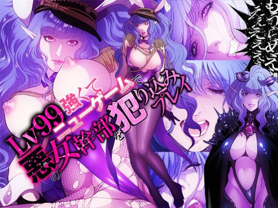 Lv99強くてニューゲームで悪の女幹部を犯り込みプレイの表紙