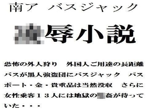 凌●小説 南ア バスジャックの表紙