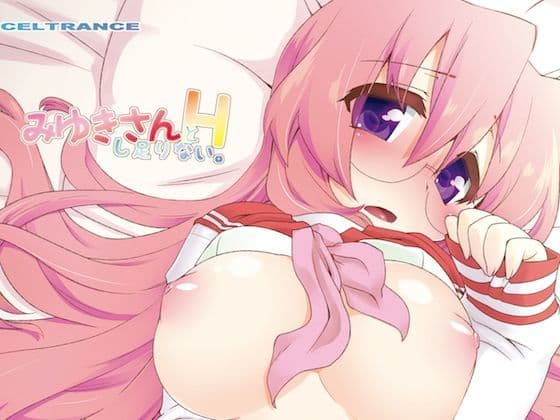 みゆきさんとHし足りない。の表紙