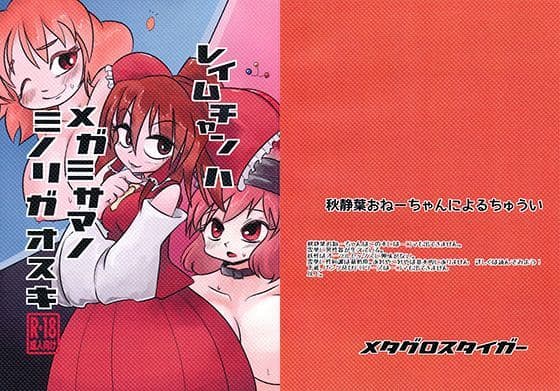 レイムチャンハメガミサマノミノリガオスキの表紙
