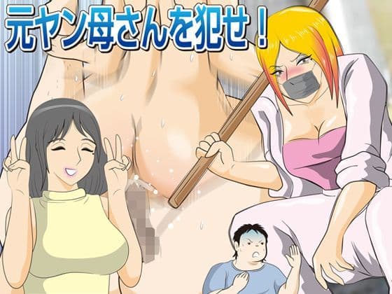 元ヤン母さんを犯せ！の表紙