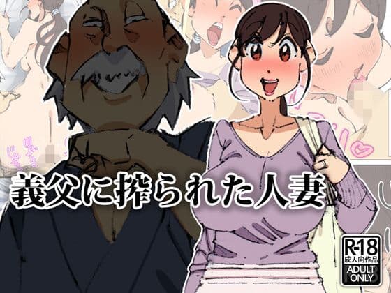 義父に搾られた人妻の表紙