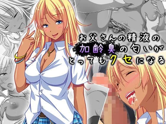 お父さんの精液の加齢臭の匂いがとってもクセになるの表紙