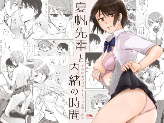 夏帆先輩と内緒の時間の表紙