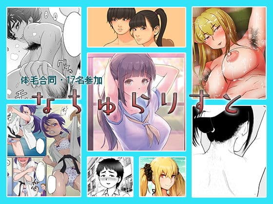 なちゅらりすとの表紙