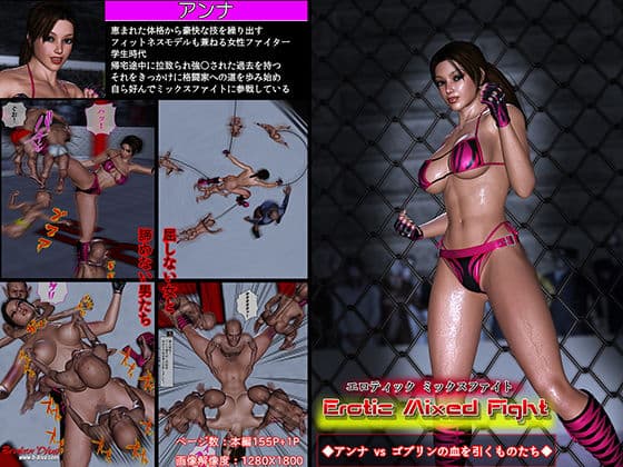 エロティック・ミックスファイト アンナvsゴブリンの血を引くものたちの表紙