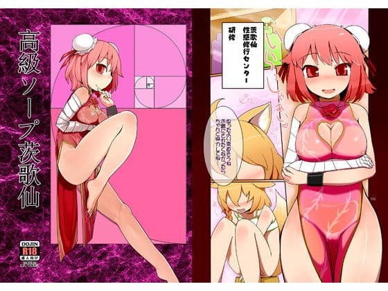 高級ソープ茨歌仙の表紙
