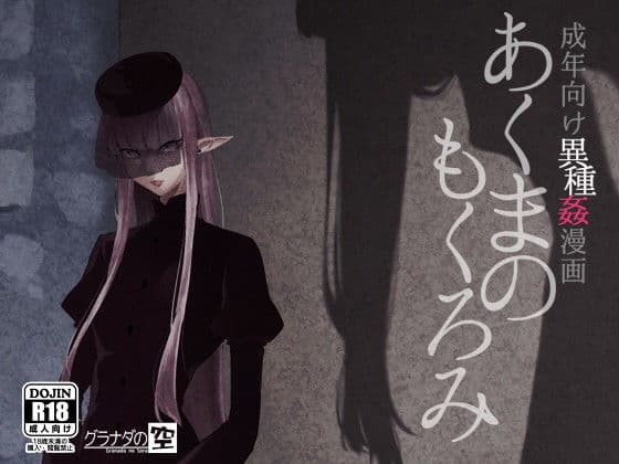 あくまのもくろみの表紙