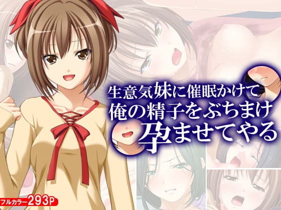 生意気妹に催●かけて俺の精子をぶちまけ孕ませてやるの表紙