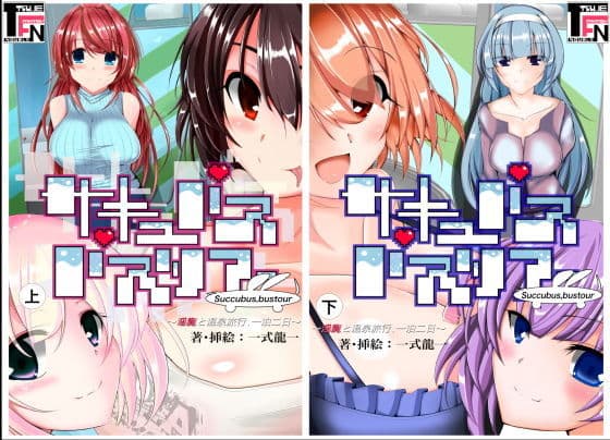 旧版:サキュバスバスツアー 【過去の支援者特典丸ごと詰めました】の表紙