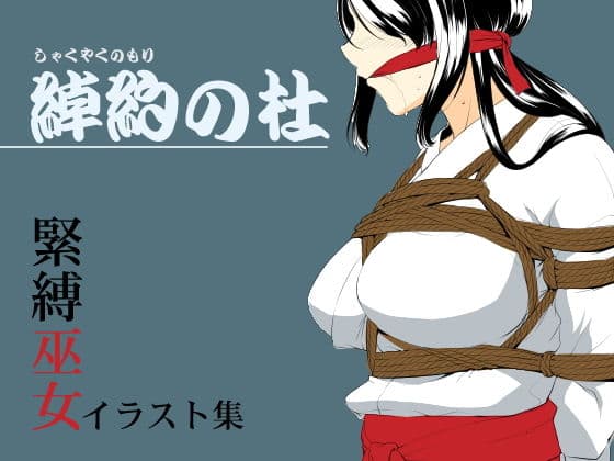 綽約の森の表紙