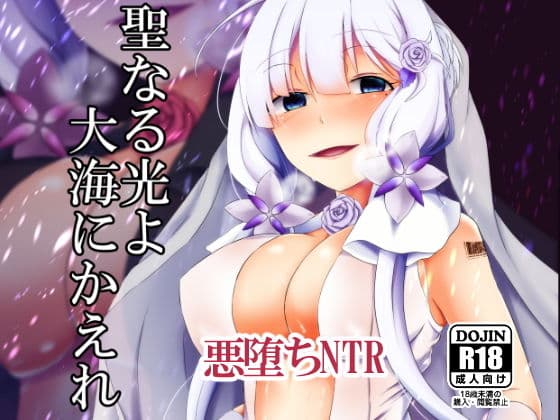 聖なる光よ大海へかえれの表紙