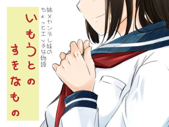 いもうとのすきなものの表紙