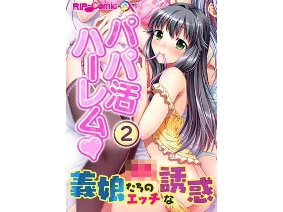 パパ活ハーレム 義娘JKたちのエッチな誘惑（2） フルカラーコミック版の表紙