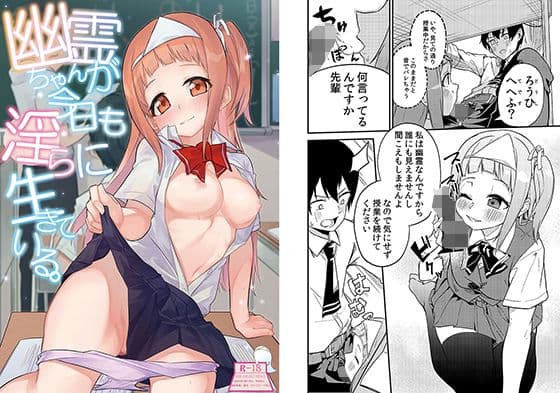 幽霊ちゃんが今日も淫らに生きている。の表紙