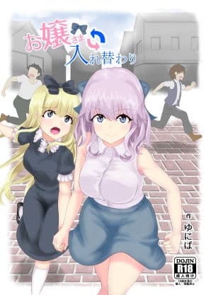 お嬢さま入れ替わりの表紙