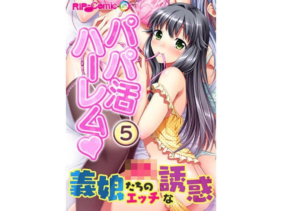 パパ活ハーレム 義娘JKたちのエッチな誘惑（5） フルカラーコミック版の表紙