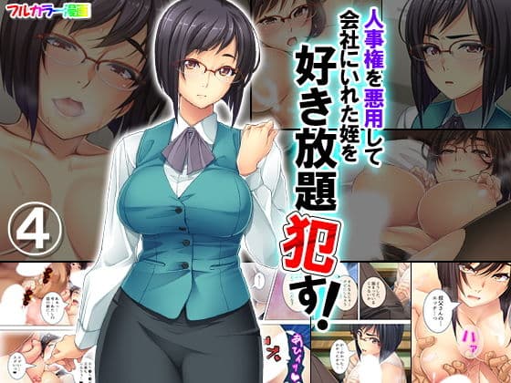 人事権を悪用して会社にいれた姪を好き放題●す！ 4巻の表紙
