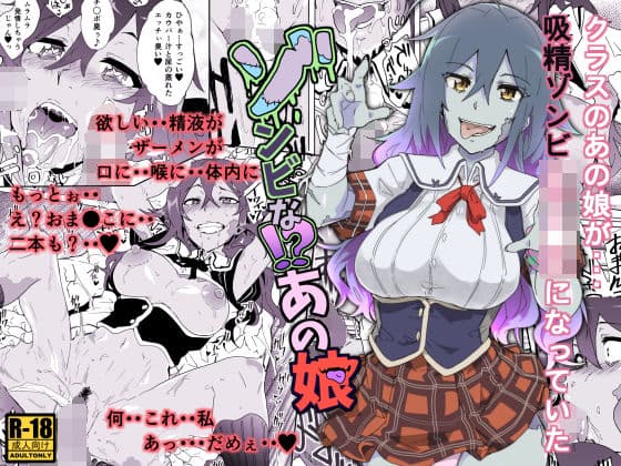 ゾンビな！？あの娘の表紙