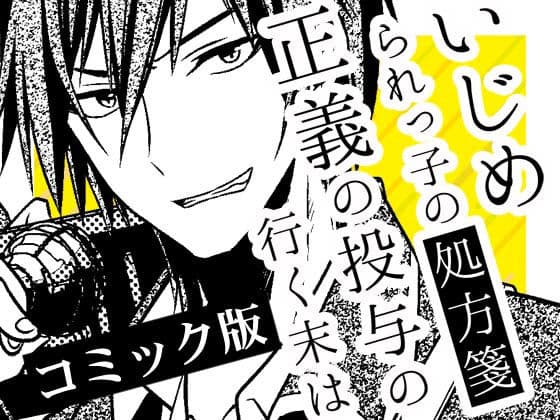 いじめられっ子の処方箋 正義の投与の行く末は【コミック版】10-2話の表紙