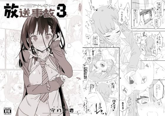 放送事故3 〜JKアナいじり〜の表紙
