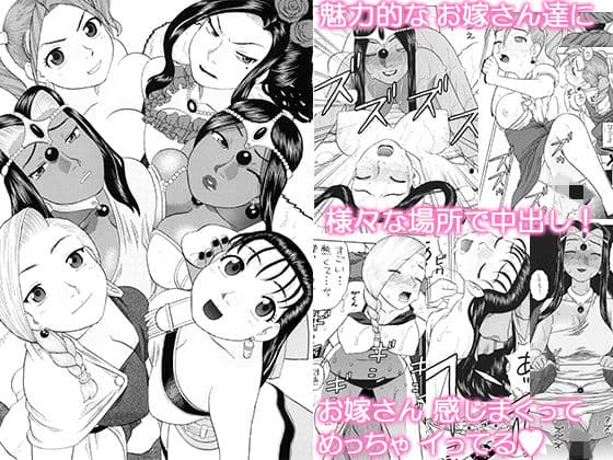 嫁候補6人とエッチなハーレム旅の表紙