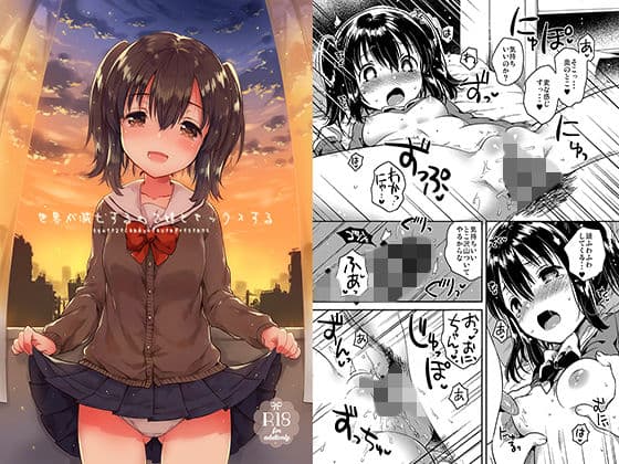 世界が滅亡するので妹とセックスするの表紙