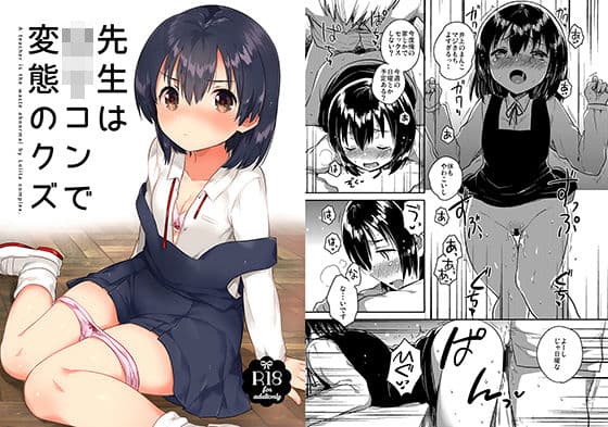 先生はロリコンで変態のクズの表紙