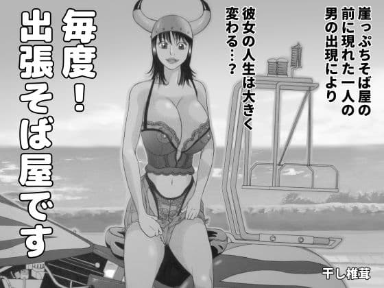 毎度！出張そば屋ですの表紙