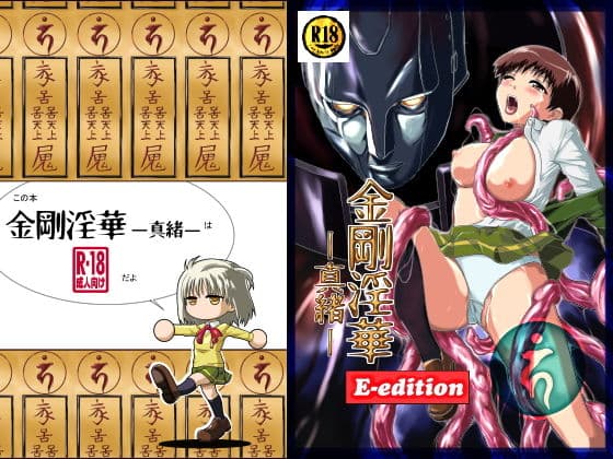 金剛淫華ー真緒ー E-editionの表紙